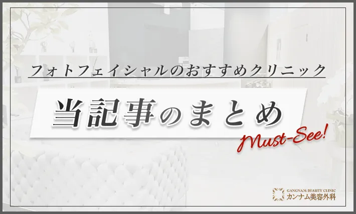 フォトフェイシャルのおすすめクリニックまとめ