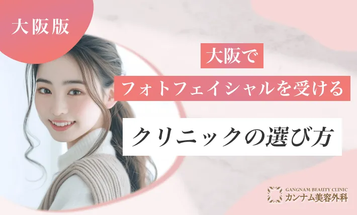 大阪でフォトフェイシャルを受けるクリニックの選び方
