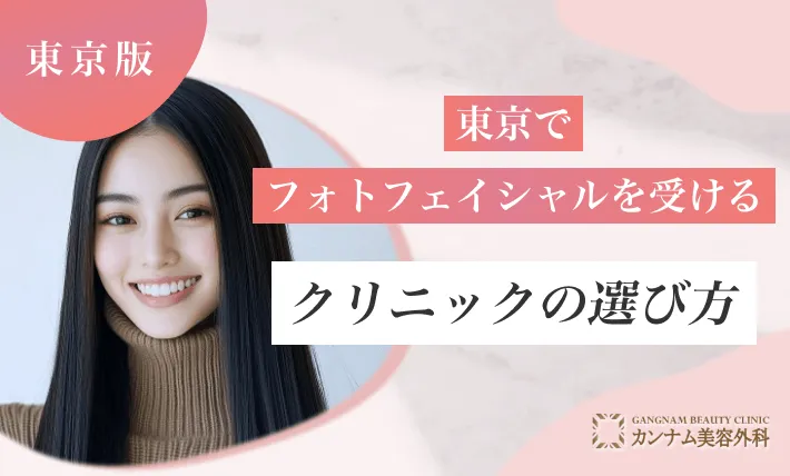 東京でフォトフェイシャルを受けるクリニックの選び方