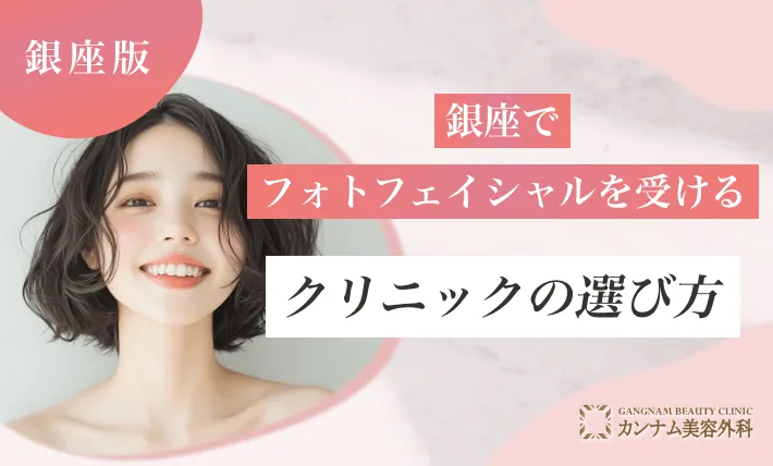銀座でフォトフェイシャルを受けるクリニックの選び方