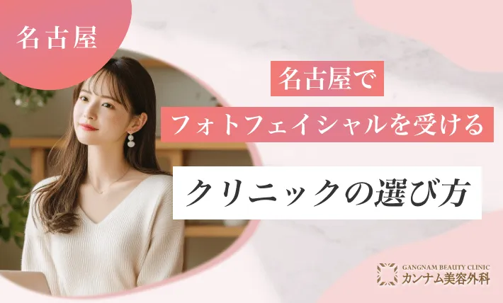 名古屋でフォトフェイシャルを受けるクリニックの選び方