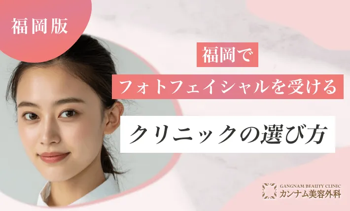 福岡でフォトフェイシャルを受けるクリニックの選び方