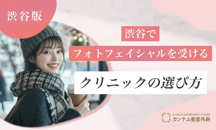 渋谷でフォトフェイシャルを受けるクリニックの選び方
