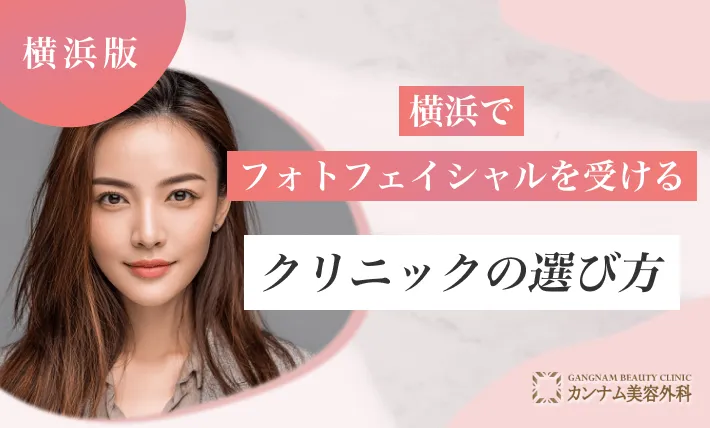 横浜でフォトフェイシャルを受けるクリニックの選び方