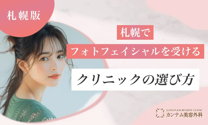 札幌でフォトフェイシャルを受けるクリニックの選び方