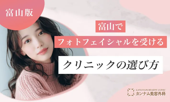 富山でフォトフェイシャルを受けるクリニックの選び方