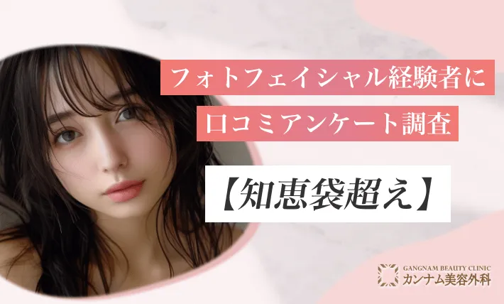 フォトフェイシャル経験者に口コミアンケート調査【知恵袋超え】