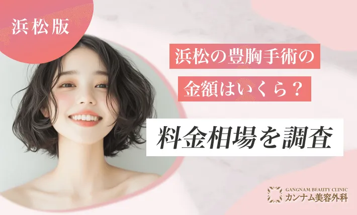 浜松の豊胸の金額はいくら？料金相場を調査