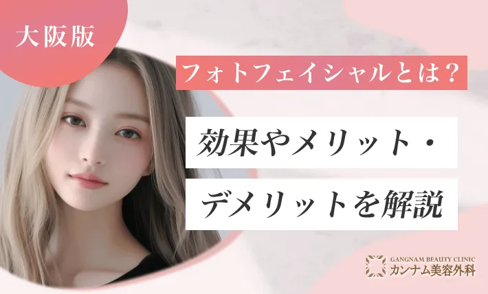 フォトフェイシャルとは?効果やメリット・デメリットを解説