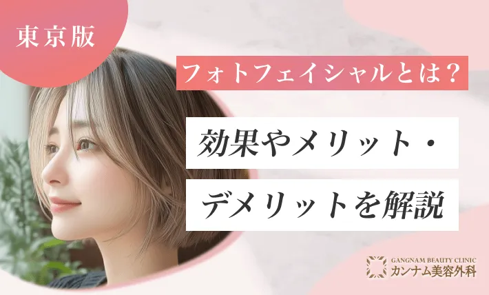 フォトフェイシャルとは？効果やメリット・デメリットを解説