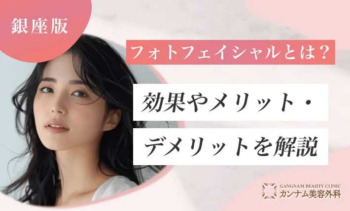 フォトフェイシャルとは？効果やメリット・デメリットを解説