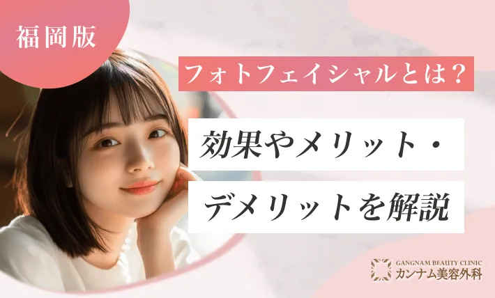 フォトフェイシャルとは？効果やメリット・デメリットを解説