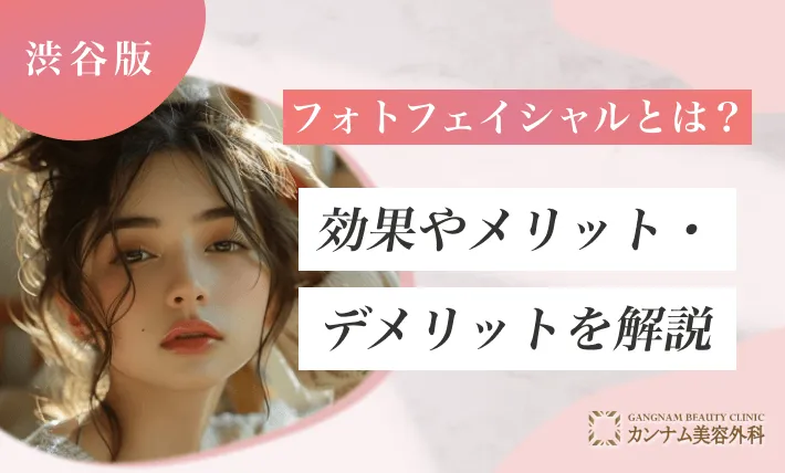 フォトフェイシャルとは？効果やメリット・デメリットを解説