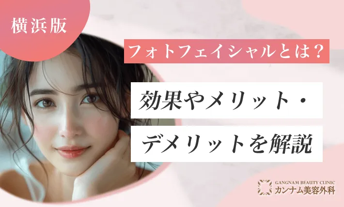 フォトフェイシャルとは？効果やメリット・デメリットを解説