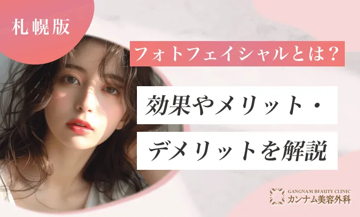 フォトフェイシャルとは？効果やメリット・デメリットを解説