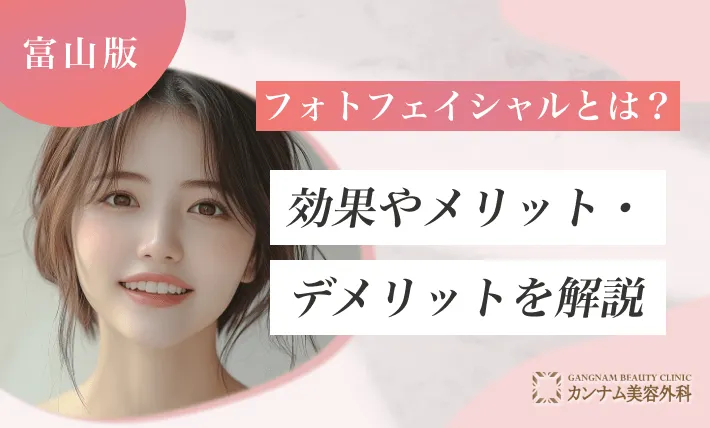 フォトフェイシャルとは？効果やメリット・デメリットを解説