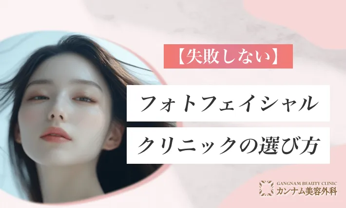 【失敗しない】フォトフェイシャルクリニックの選び方