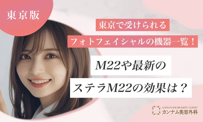  東京で受けられるフォトフェイシャルの機器一覧！M22や最新のステラM22の効果は？
