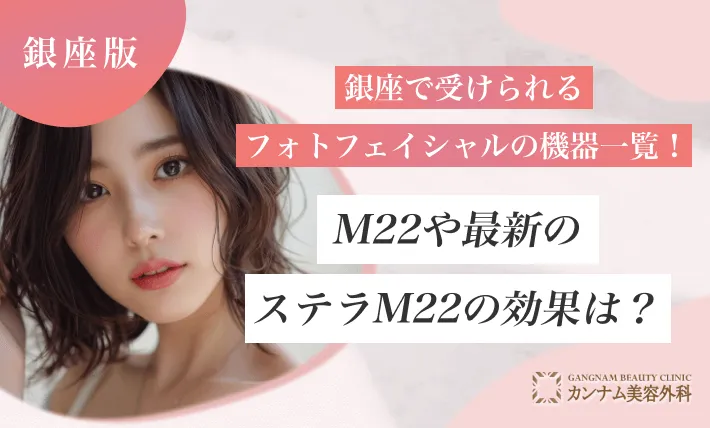 銀座で受けられるフォトフェイシャルの機器一覧！M22や最新のステラM22の効果は？