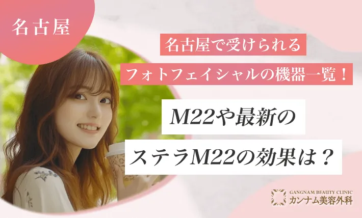 名古屋で受けられるフォトフェイシャルの機器一覧！M22や最新のステラM22の効果は？