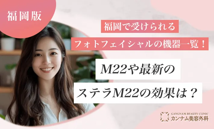 福岡で受けられるフォトフェイシャルの機器一覧！M22や最新のステラM22の効果は？