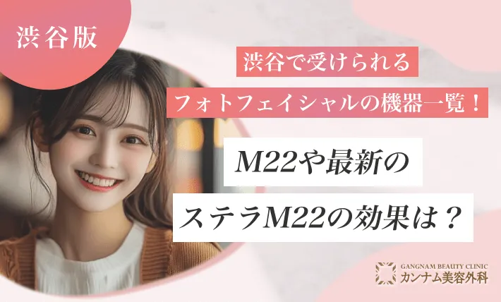 渋谷で受けられるフォトフェイシャルの機器一覧！M22や最新のステラM22の効果は？