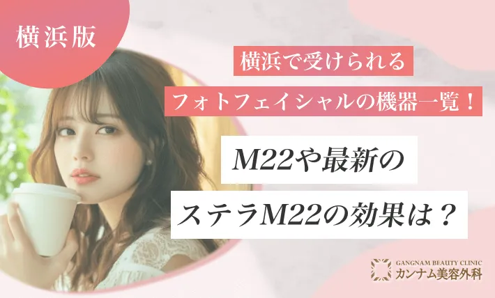 横浜で受けられるフォトフェイシャルの機器一覧！M22や最新のステラM22の効果は？
