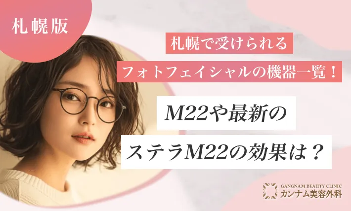 札幌で受けられるフォトフェイシャルの機器一覧！M22や最新のステラM22の効果は？