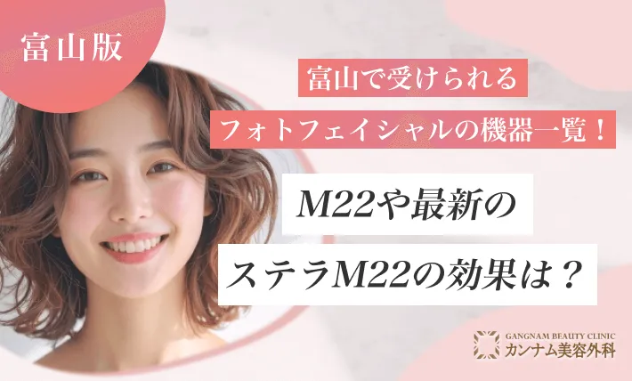 富山で受けられるフォトフェイシャルの機器一覧！M22や最新のステラM22の効果は？