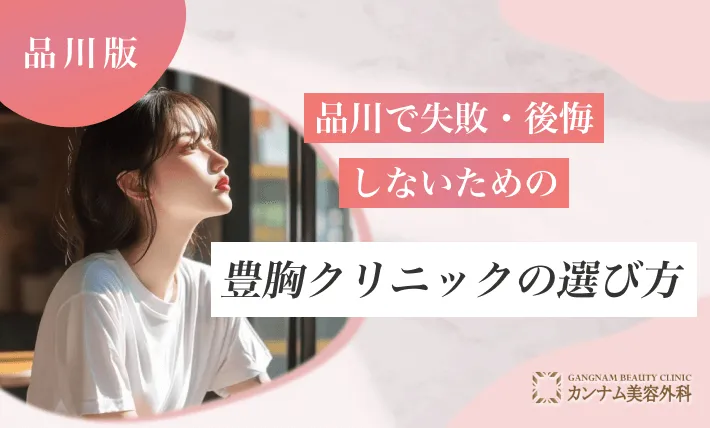 品川で失敗・後悔しないための豊胸クリニックの選び方