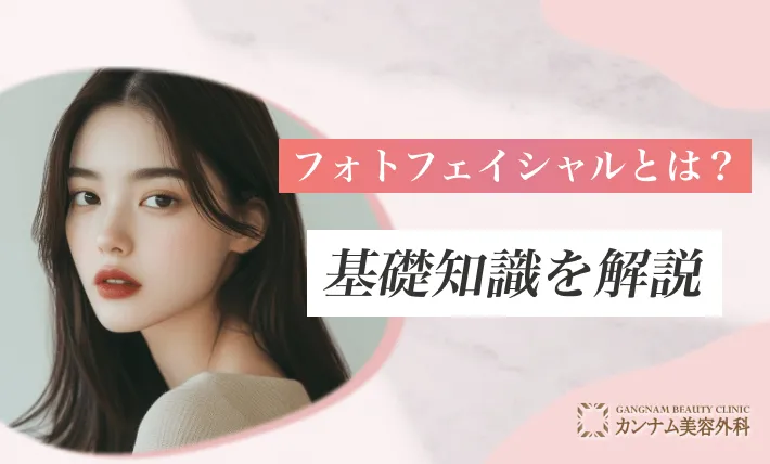 フォトフェイシャルとは？基礎知識を解説