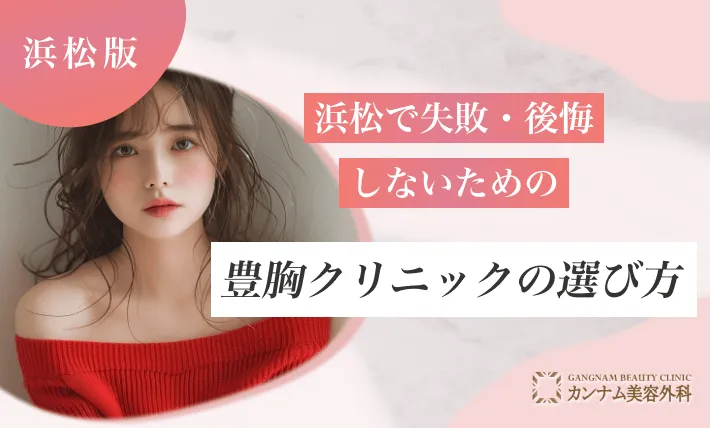 浜松で失敗・後悔しないための豊胸クリニックの選び方