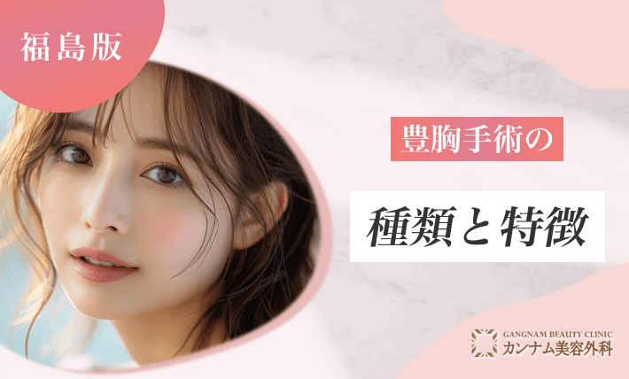 豊胸施術の種類と特徴