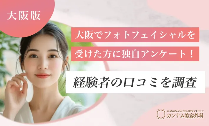 大阪でフォトフェイシャルを受けた方に独自アンケート!経験者の口コミを調査