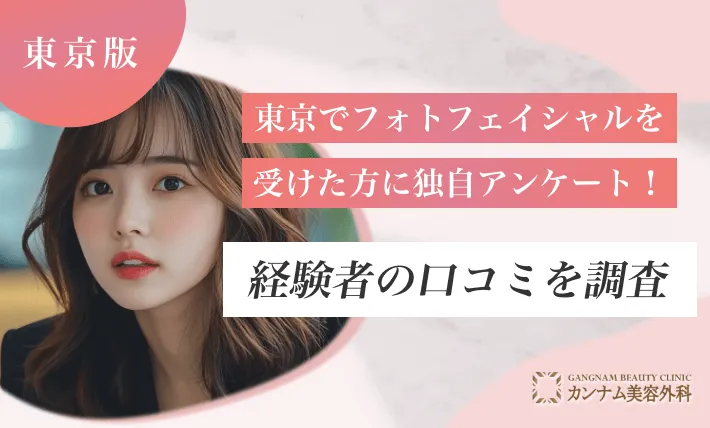 東京でフォトフェイシャルを受けた方に独自アンケート！経験者の口コミを調査