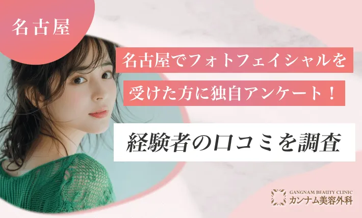 名古屋でフォトフェイシャルを受けた方に独自アンケート！経験者の口コミを調査