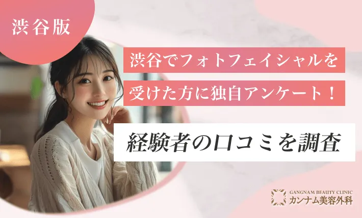 渋谷でフォトフェイシャルを受けた方に独自アンケート！経験者の口コミを調査