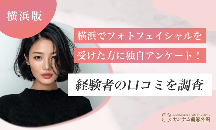 横浜でフォトフェイシャルを受けた方に独自アンケート！経験者の口コミを調査