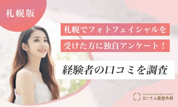 札幌でフォトフェイシャルを受けた方に独自アンケート！経験者の口コミを調査