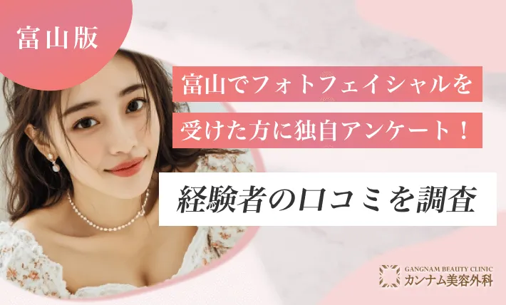 富山でフォトフェイシャルを受けた方に独自アンケート！経験者の口コミを調査