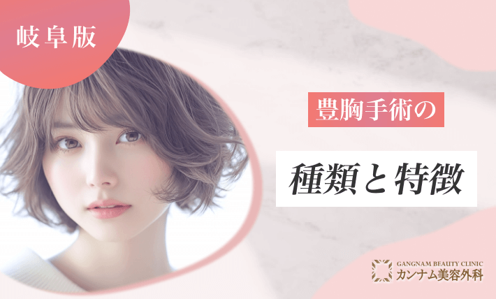 豊胸施術の種類と特徴