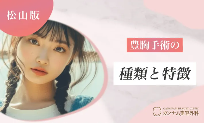 豊胸施術の種類と特徴