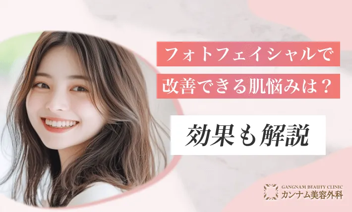 フォトフェイシャルで改善できる肌悩みは？効果も解説