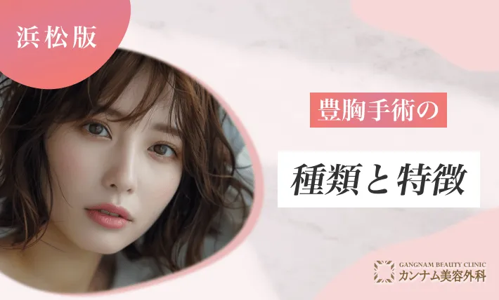 豊胸施術の種類と特徴