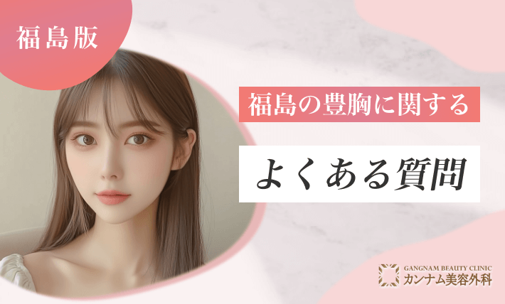 福島の豊胸に関するよくある質問