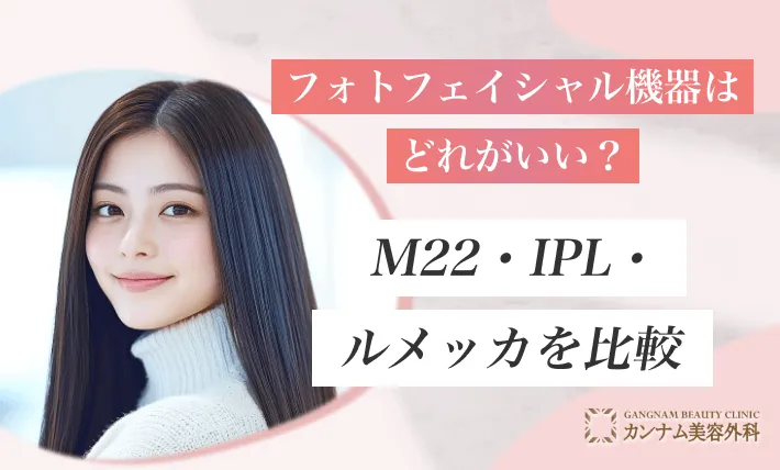 フォトフェイシャル機器はどれがいい？M22・IPL・ルメッカを比較