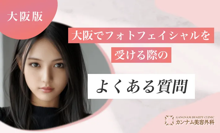 大阪でフォトフェイシャルを受ける際のよくある質問
