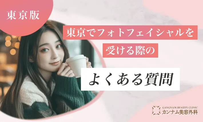 東京でフォトフェイシャルを受ける際のよくある質問