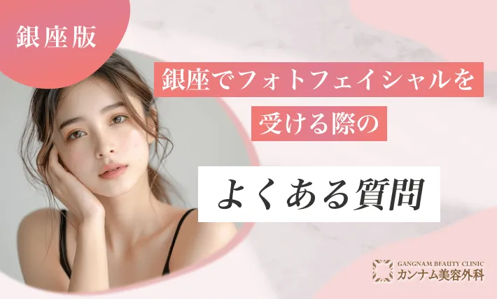 銀座でフォトフェイシャルを受ける際のよくある質問