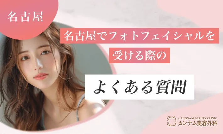 名古屋でフォトフェイシャルを受ける際のよくある質問